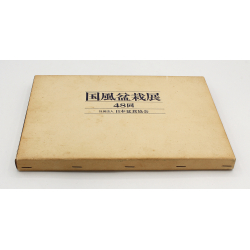 Kokufu 48 exhibition book -1974- (B)