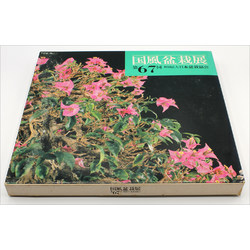 Kokufu 67 exhibition book -1993-