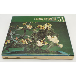 Kokufu 51 exhibition book -1977-