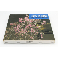 Kokufu 59 exhibition book -1985-