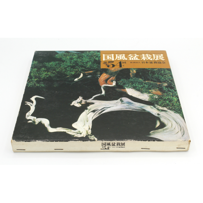 Kokufu 54 exhibition book -1980-